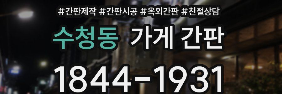수청동 가게 간판