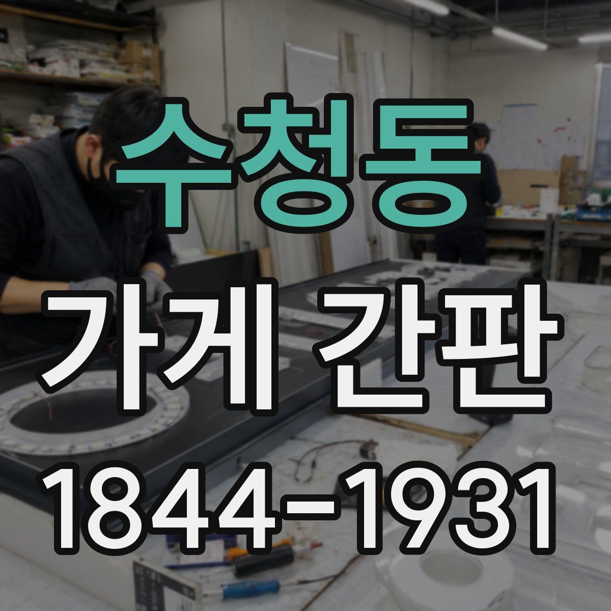 수청동 가게 간판
