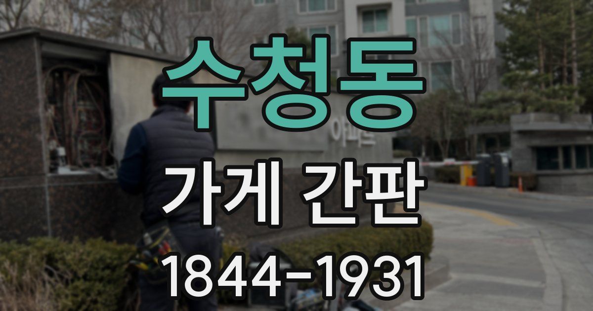 수청동 가게 간판