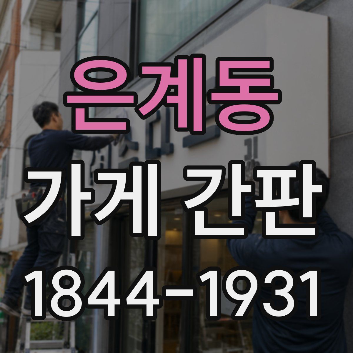 은계동 가게 간판