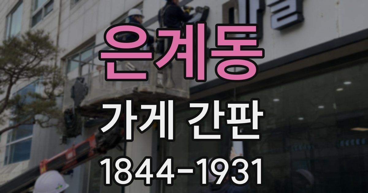 은계동 가게 간판
