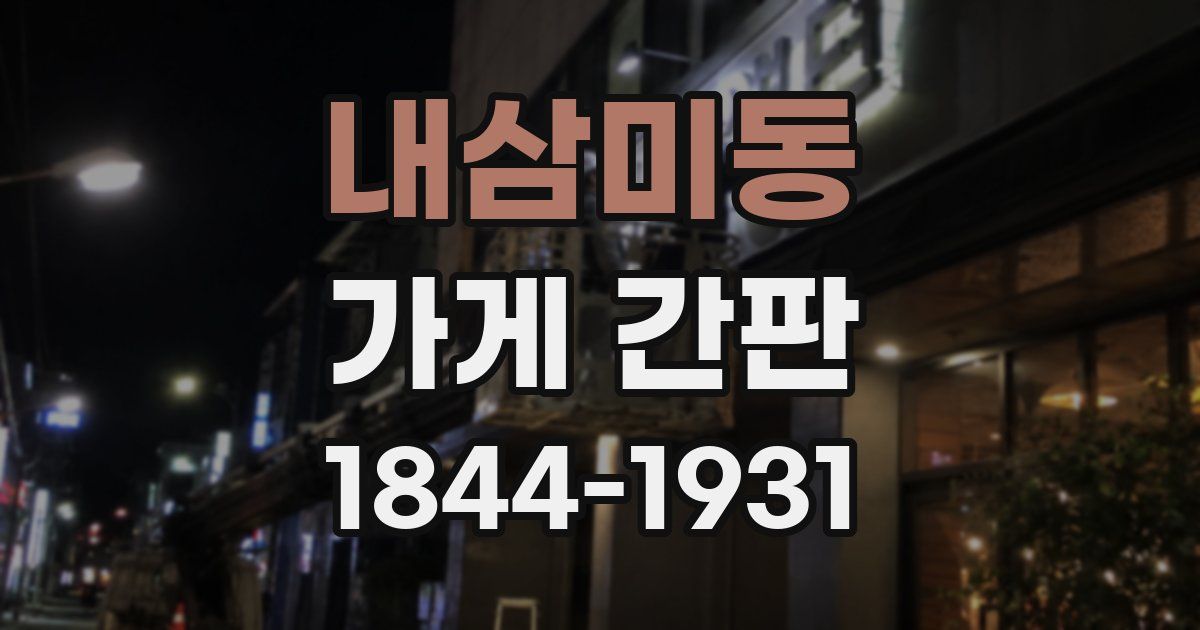 내삼미동 가게 간판