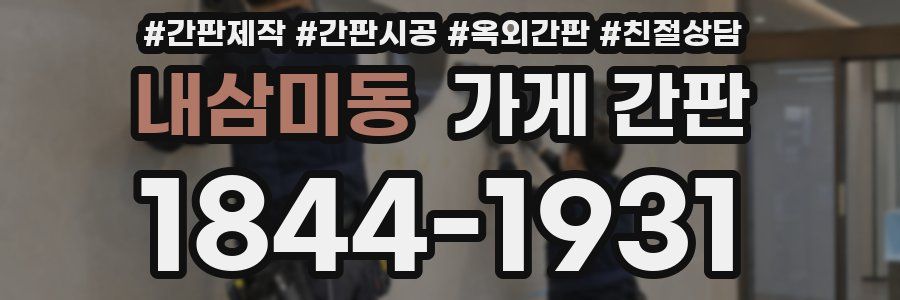 내삼미동 가게 간판