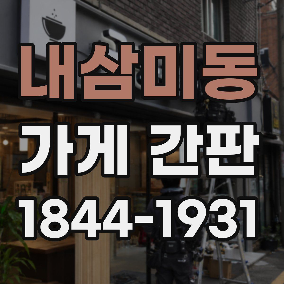 내삼미동 가게 간판