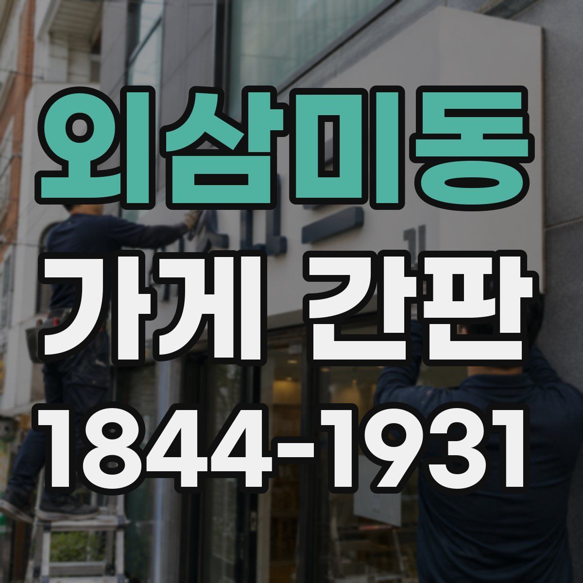 외삼미동 가게 간판