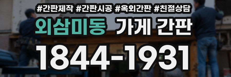 외삼미동 가게 간판