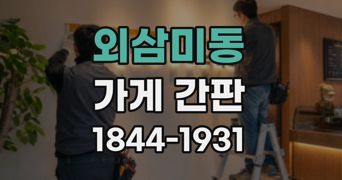 외삼미동 가게 간판
