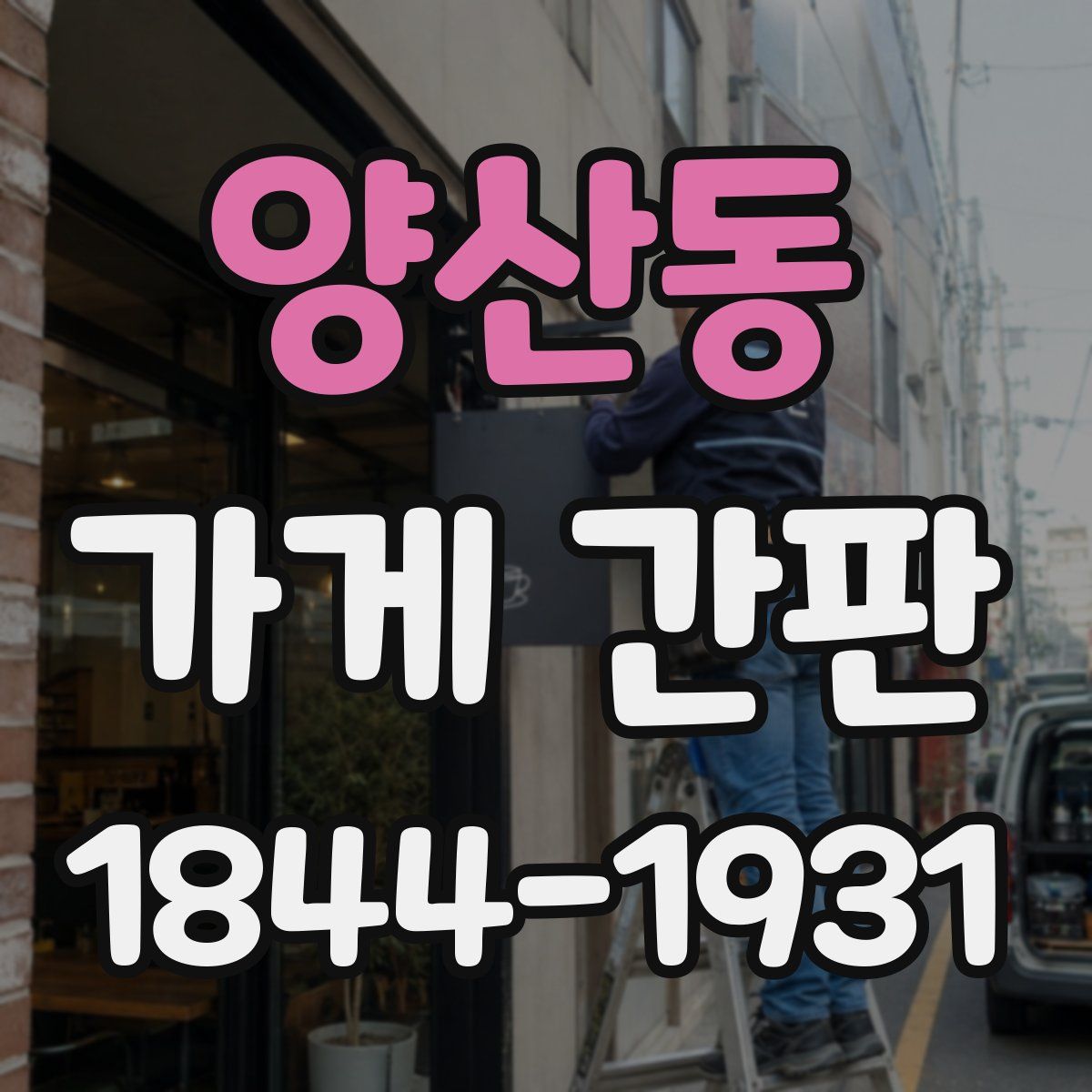양산동 가게 간판