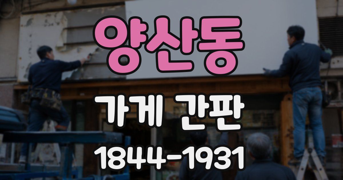 양산동 가게 간판