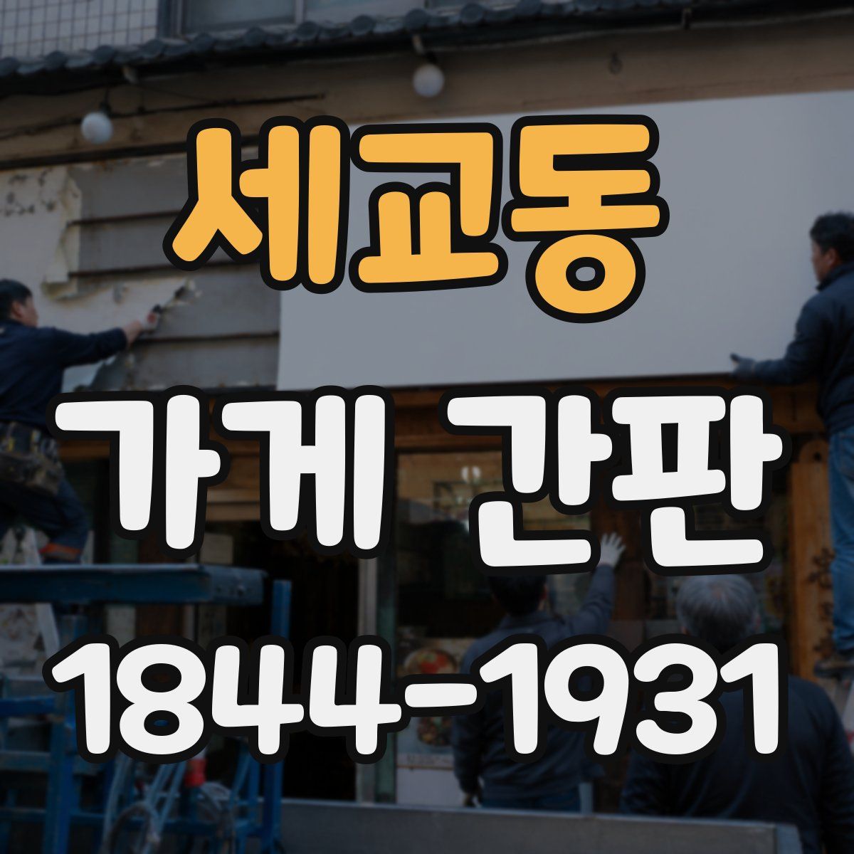 세교동 가게 간판