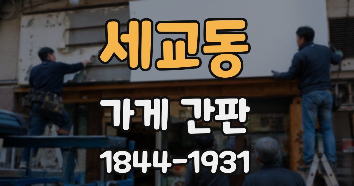 세교동 가게 간판