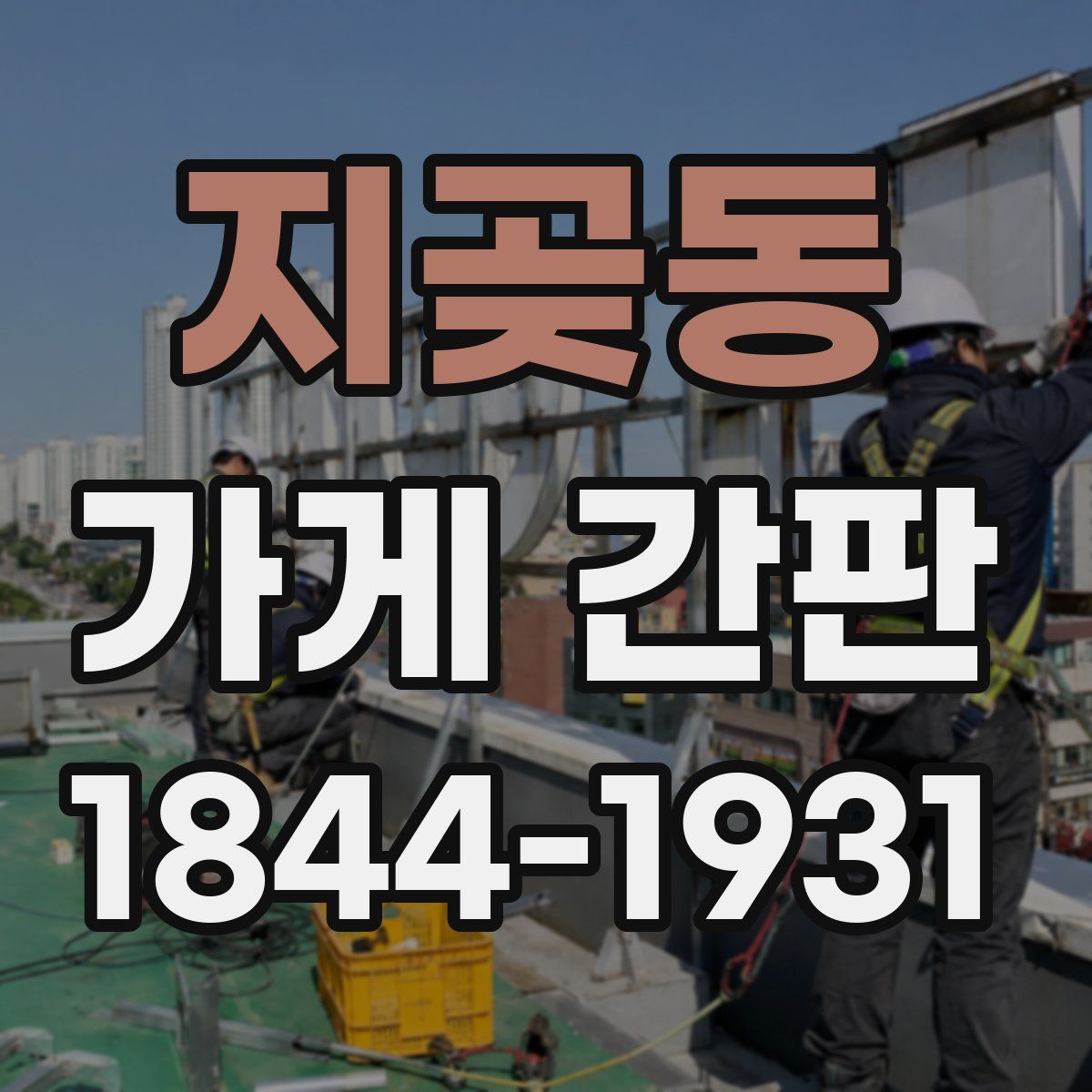 지곶동 가게 간판