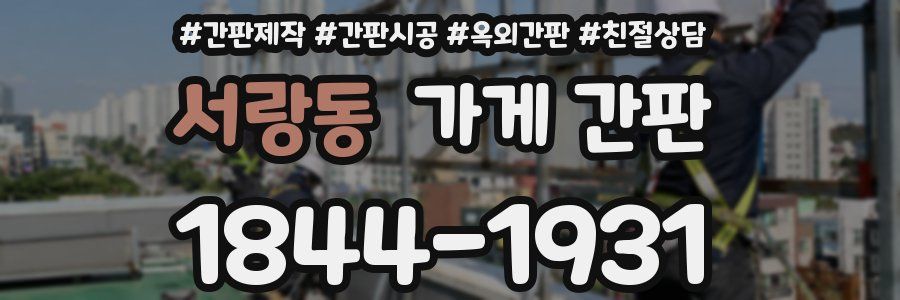 서랑동 가게 간판
