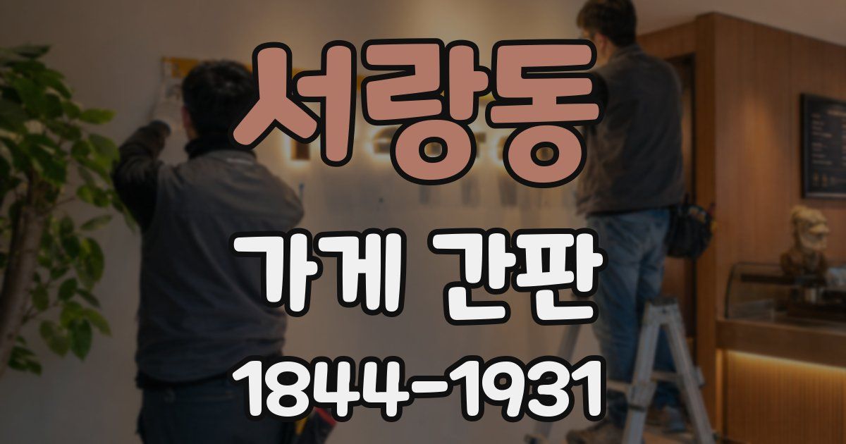 서랑동 가게 간판