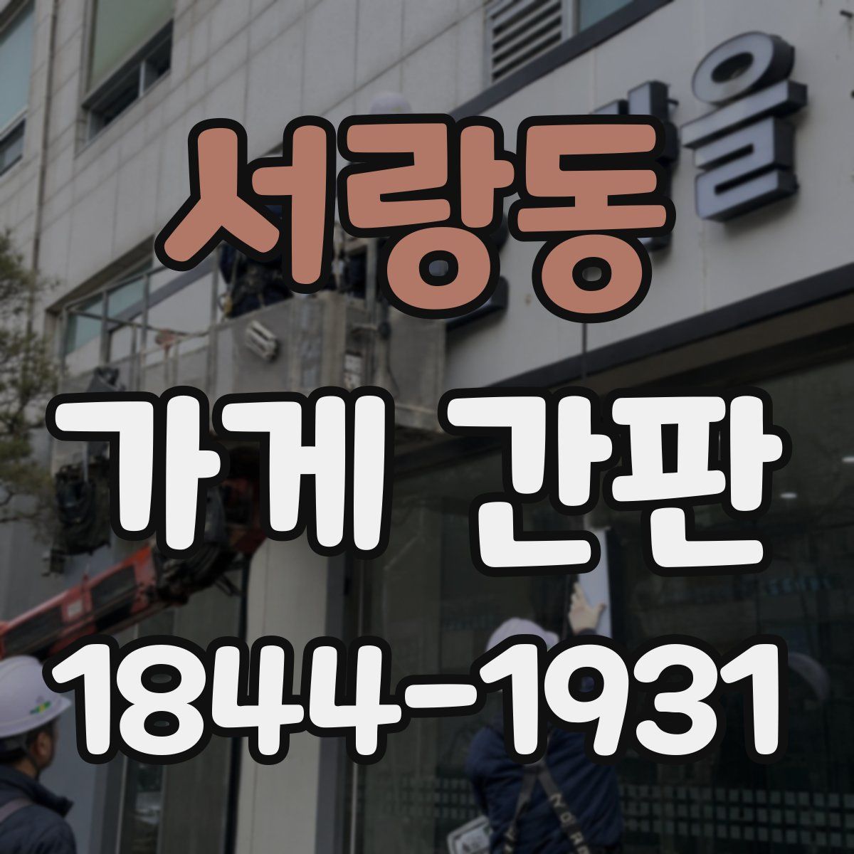 서랑동 가게 간판