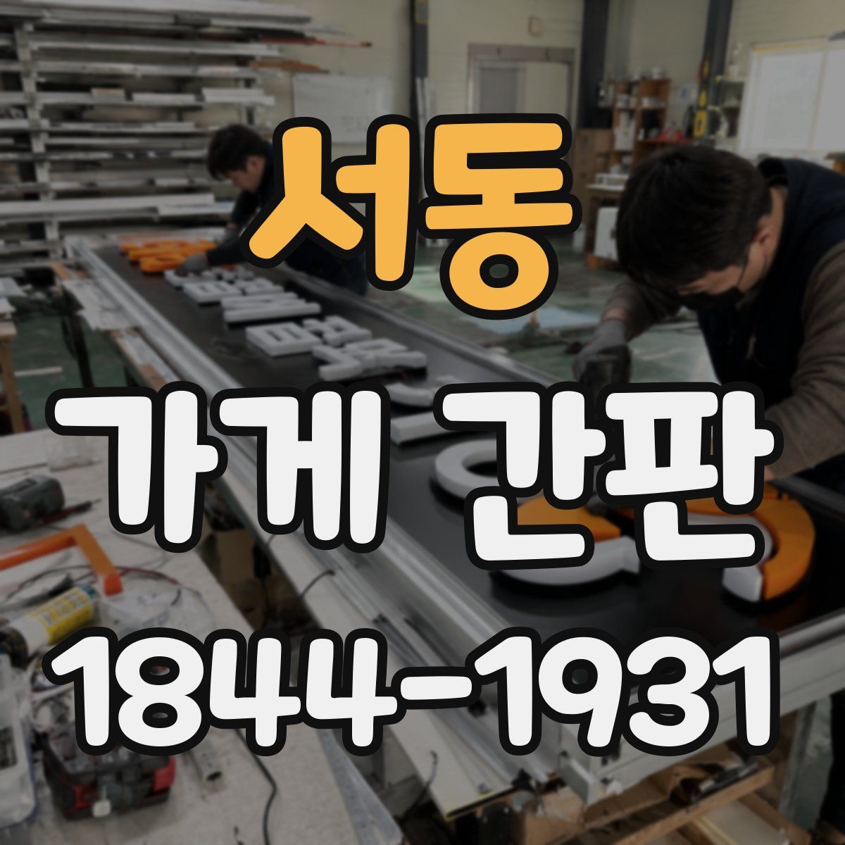 서동 가게 간판
