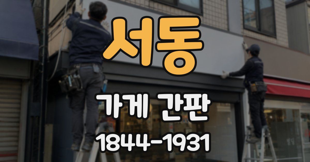 서동 가게 간판