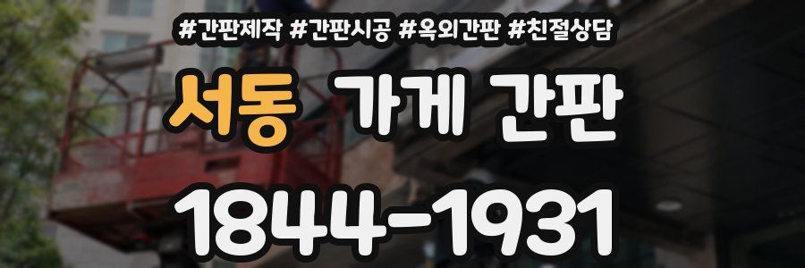 서동 가게 간판