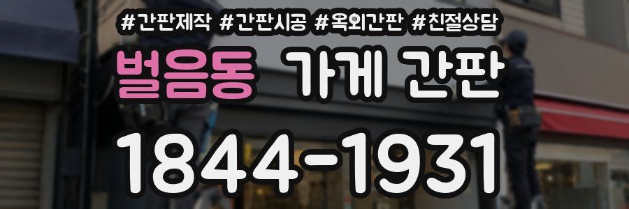 벌음동 가게 간판