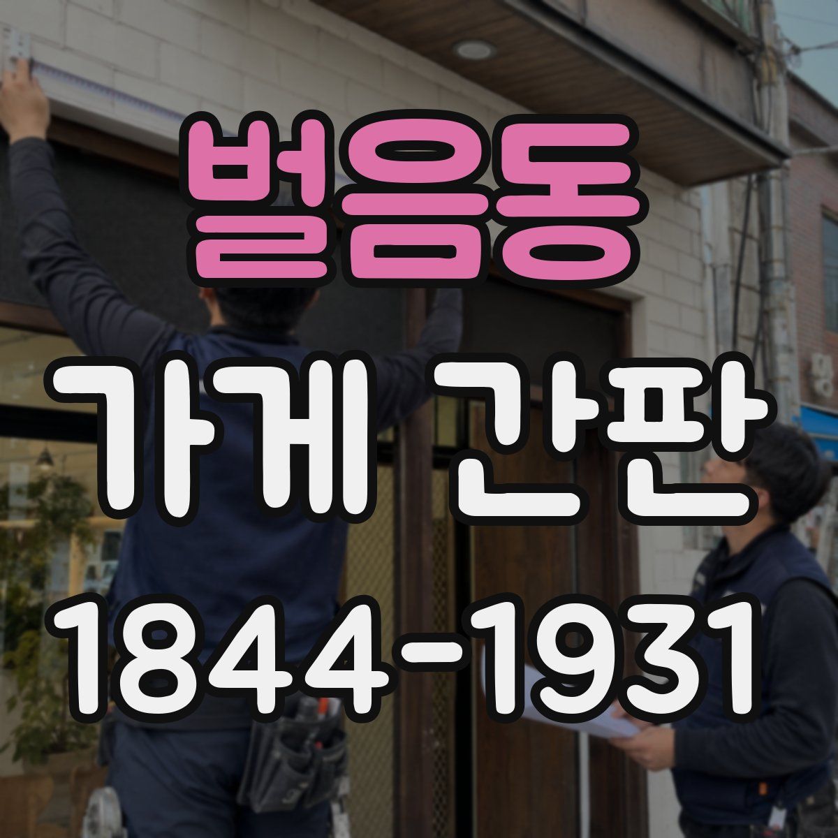 벌음동 가게 간판