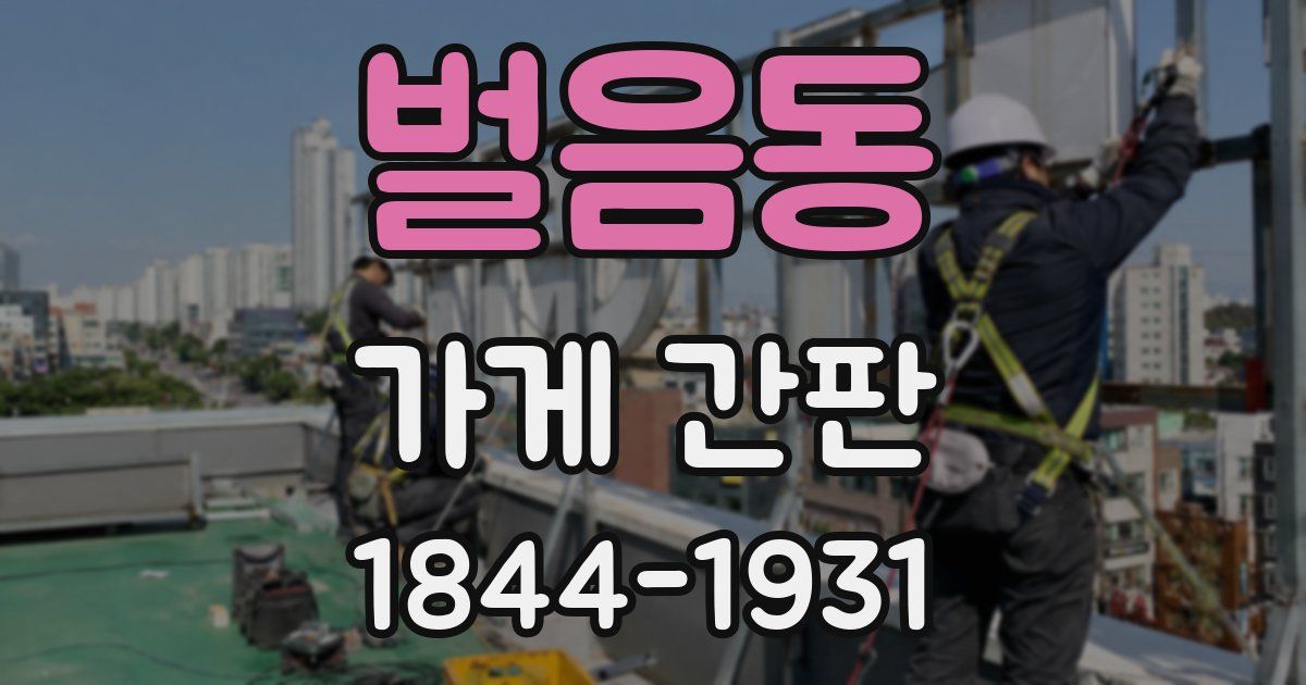 벌음동 가게 간판