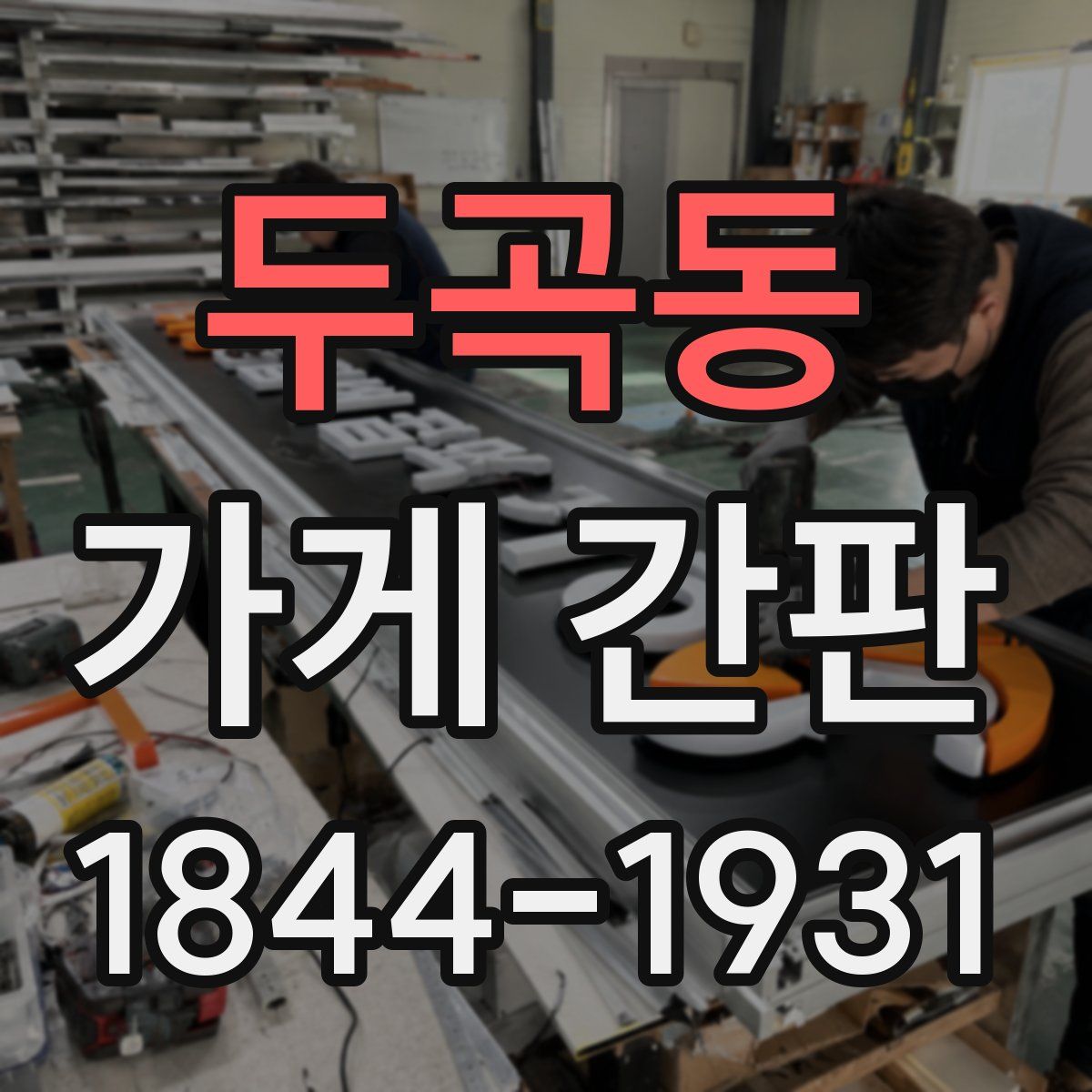 두곡동 가게 간판