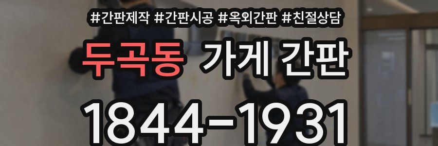 두곡동 가게 간판