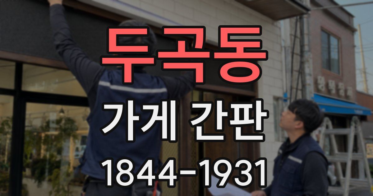 두곡동 가게 간판