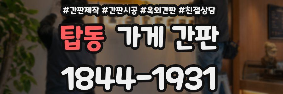 탑동 가게 간판