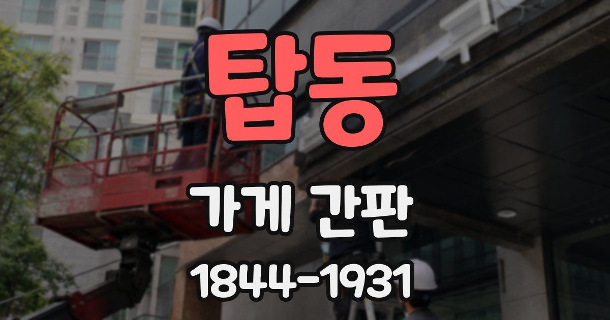 탑동 가게 간판
