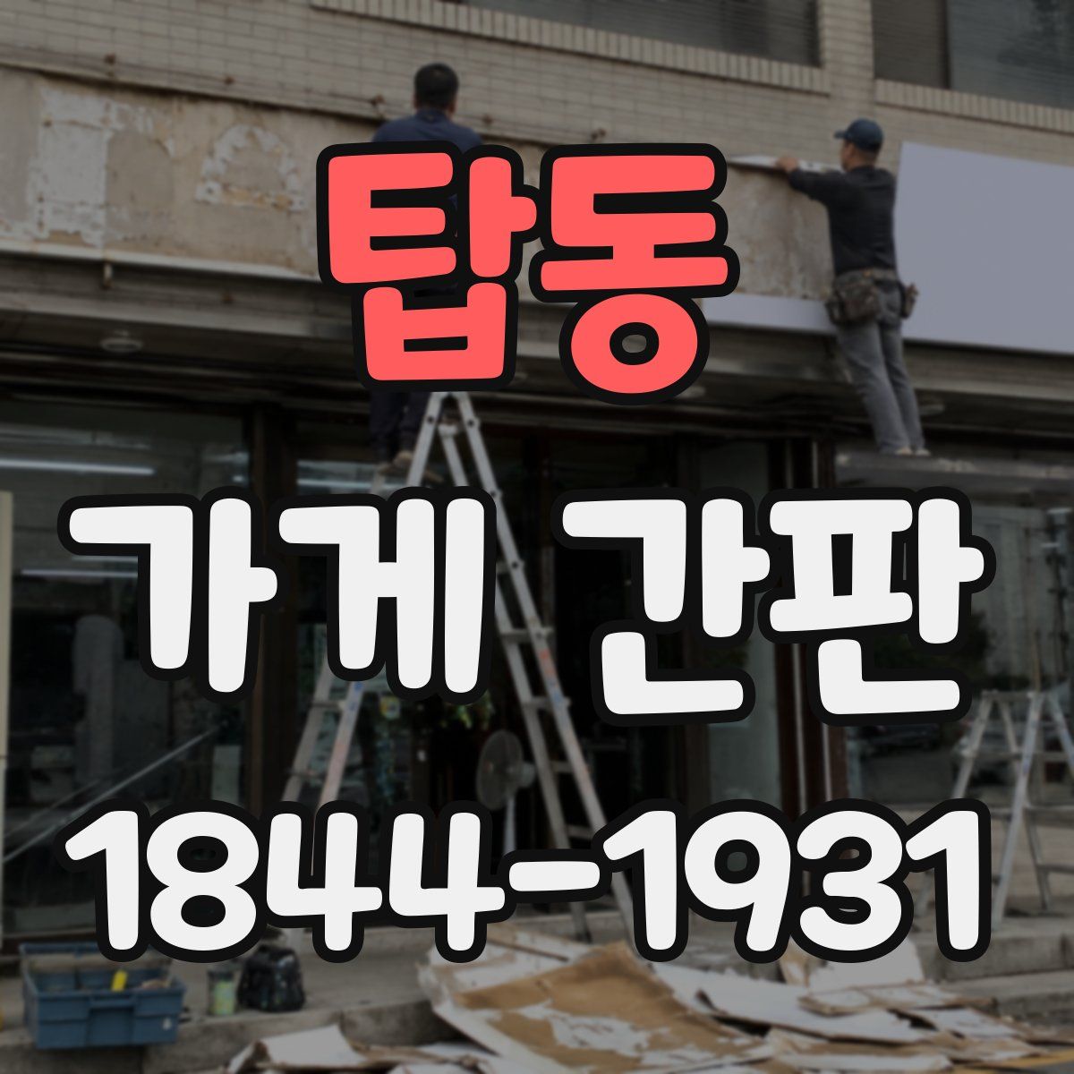 탑동 가게 간판