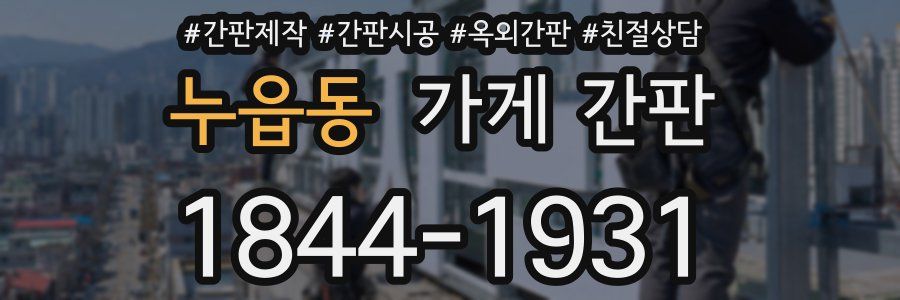 누읍동 가게 간판