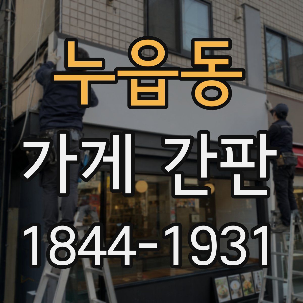 누읍동 가게 간판