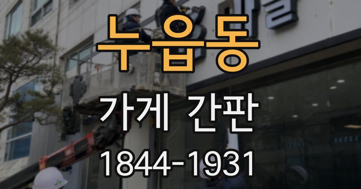 누읍동 가게 간판