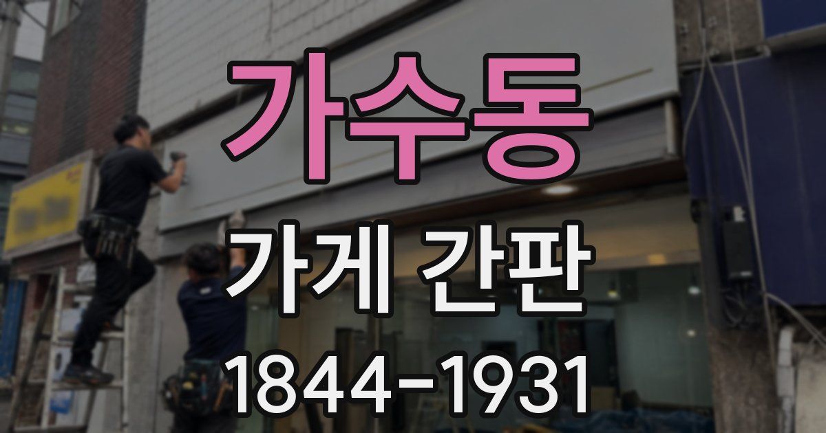 가수동 가게 간판