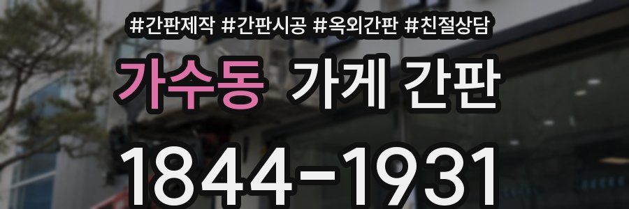 가수동 가게 간판