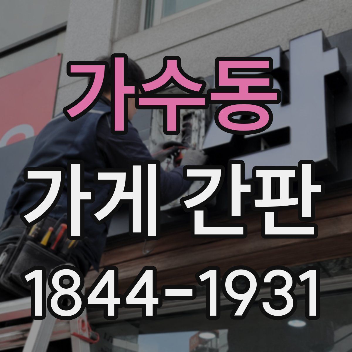 가수동 가게 간판