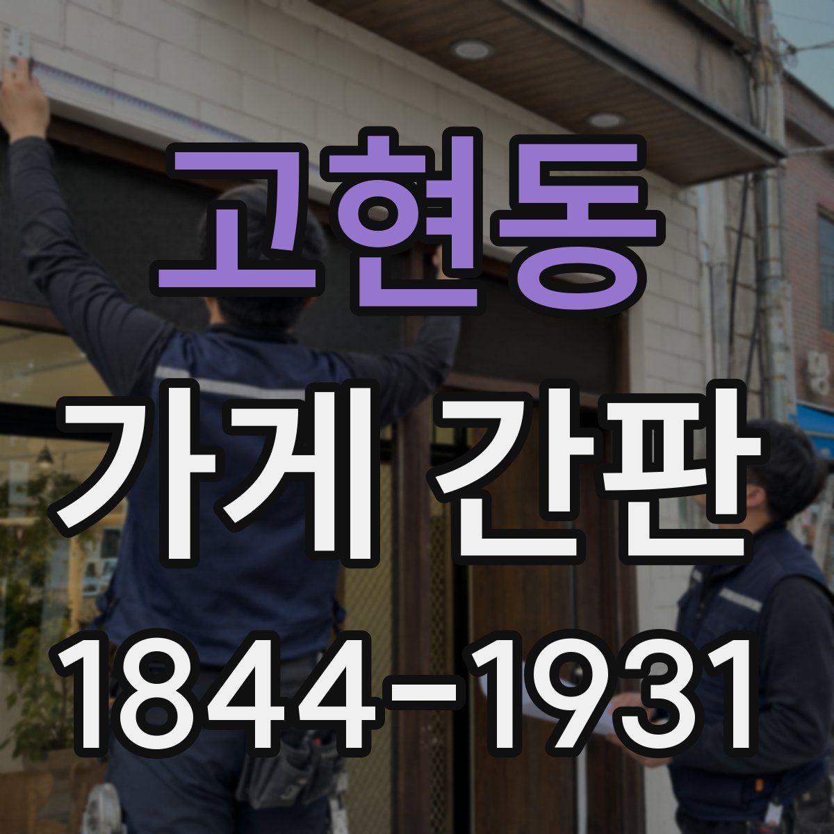고현동 가게 간판