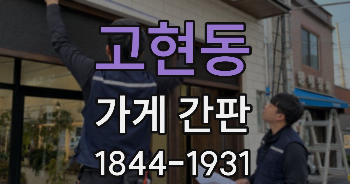 고현동 가게 간판