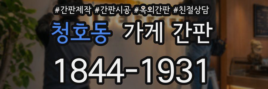 청호동 가게 간판