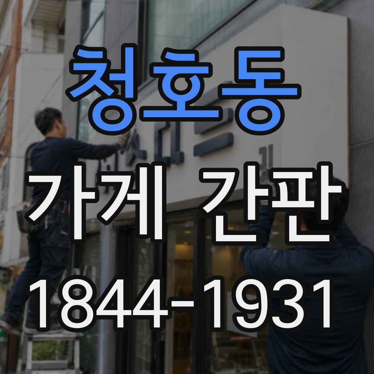 청호동 가게 간판