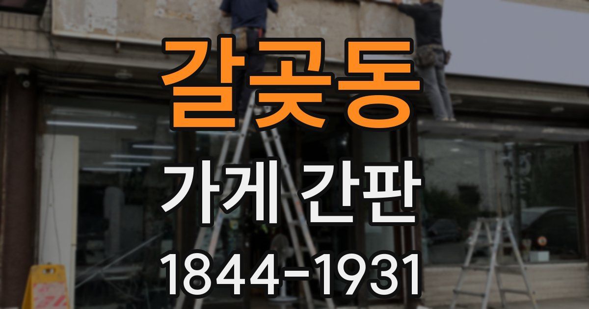 갈곶동 가게 간판