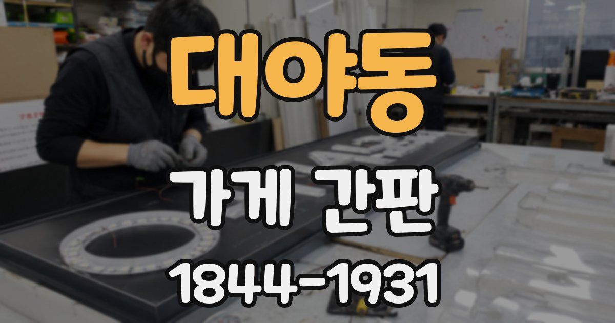 대야동 가게 간판