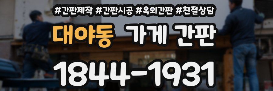 대야동 가게 간판