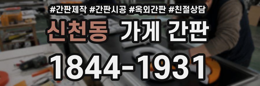 신천동 가게 간판