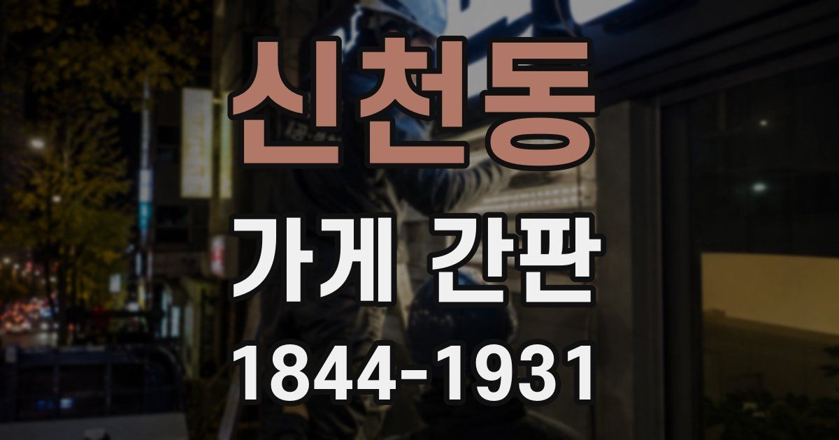 신천동 가게 간판