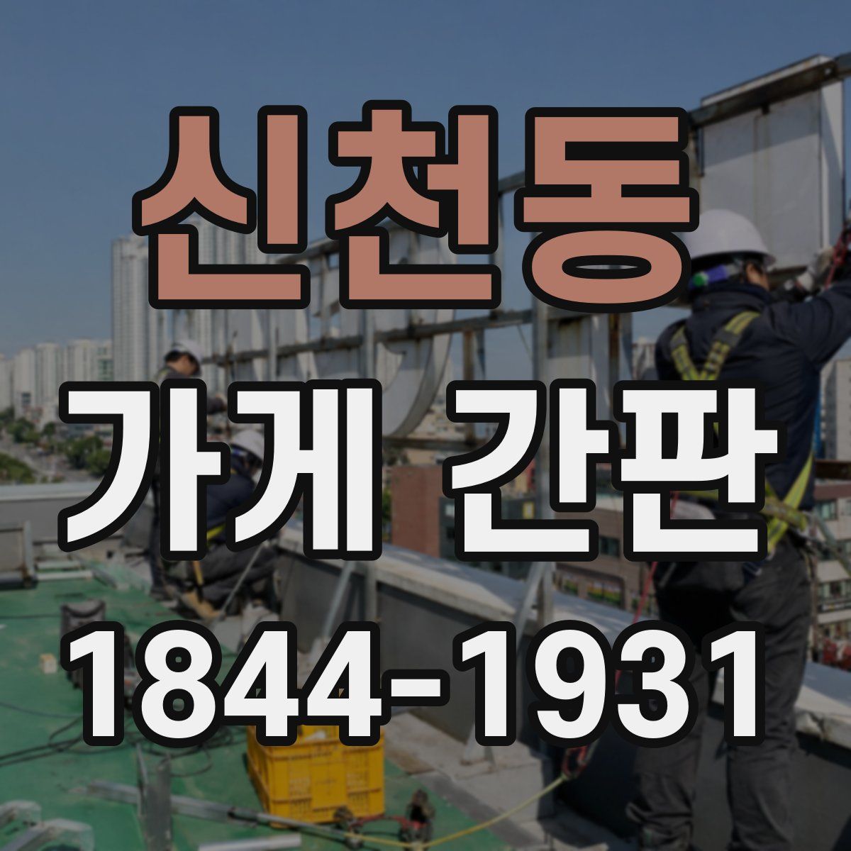 신천동 가게 간판