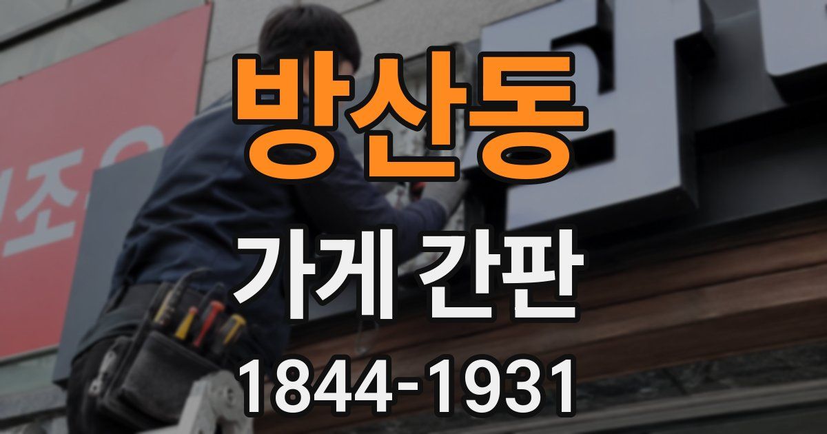 방산동 가게 간판