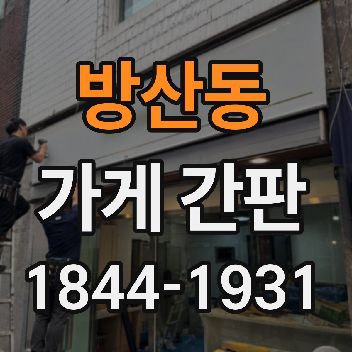 방산동 가게 간판