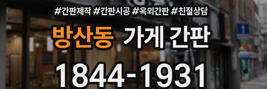 방산동 가게 간판